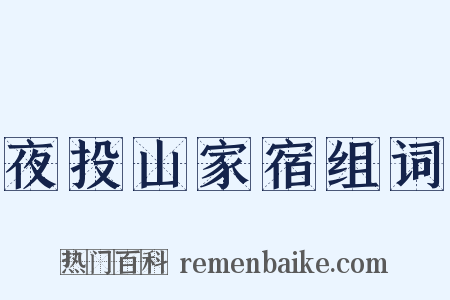 夜投山家宿组词是什么意思的图片
